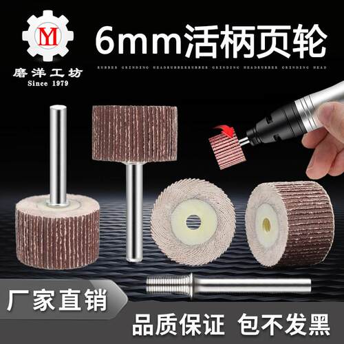 6mm活柄百叶轮磨头带柄砂布轮打磨头木工砂纸抛光轮百页轮电磨头