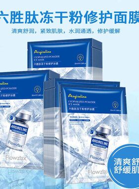 六胜肽冻干粉修护冰膜晒后修护敏感肌补水保湿面膜收缩毛孔紧致