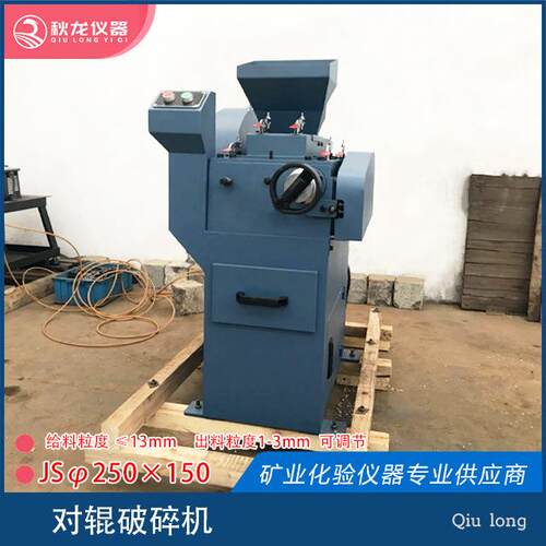 对辊破碎机JS250×150进料≤1m出料1-m秋龙仪器