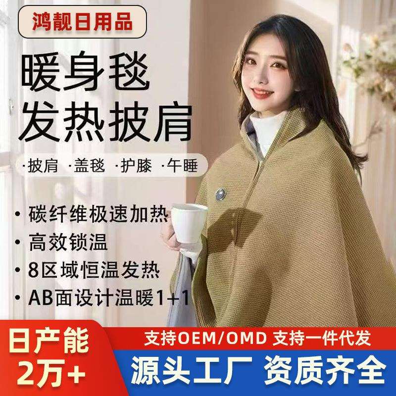 电热毯斗篷单人居家加热暖身毯午睡发热披肩盖加厚应急保温毯