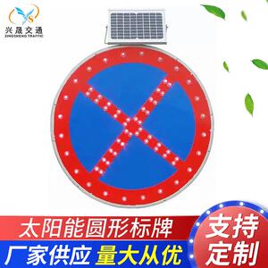 太阳能圆形标牌 圆形限速限高限宽牌 LED标志牌 太阳能标志牌厂家