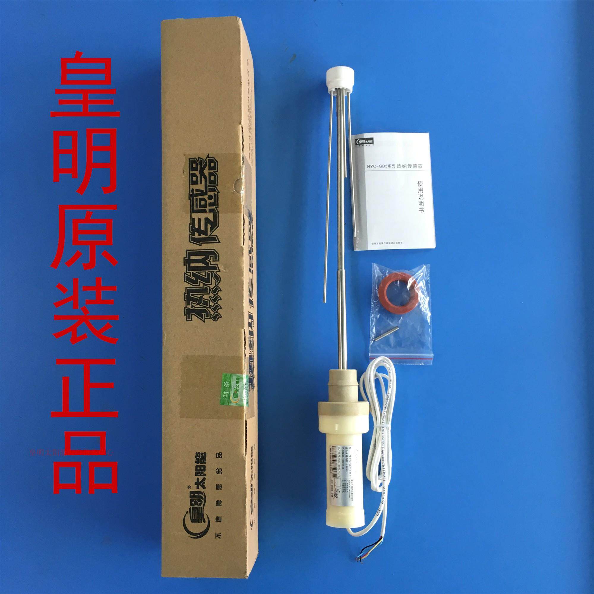 皇明原装太阳能热水器传感器HYC-GB系列热纳水温探头 小口径Φ415