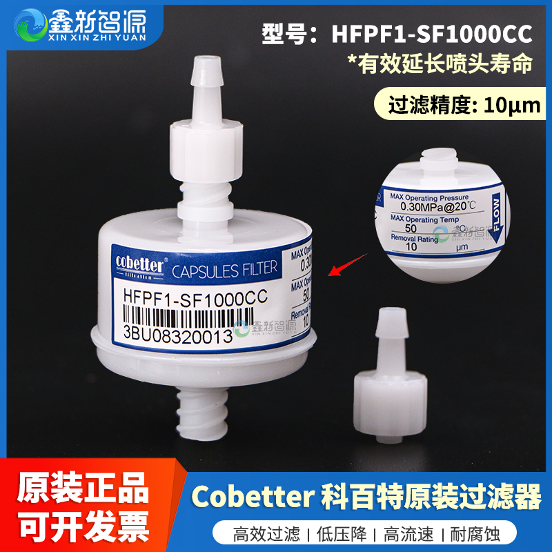 鑫新智源原裝科百特HFPF1-SF1000CC過(guò)濾器 3D打印樹(shù)脂過(guò)濾芯 cobe