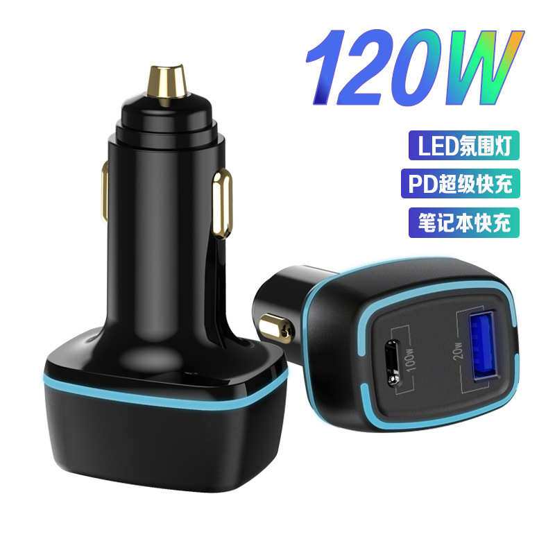厂家直销120W大功率车载充电器汽车用笔记本电脑充电器PD双接口超