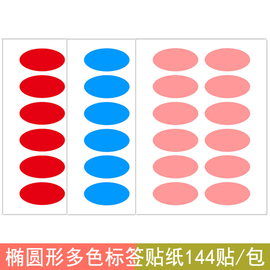 椭圆形标签贴纸16*32mm标记贴办公不干胶标签纸手写贴纸标签贴创意装饰贴