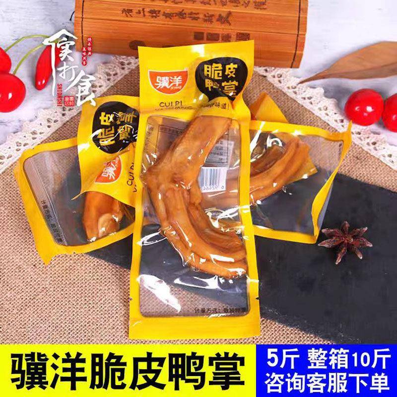 骥洋脆皮鸭掌500g独立包装香辣盐焗鸭爪特产休闲 卤味零食小吃食