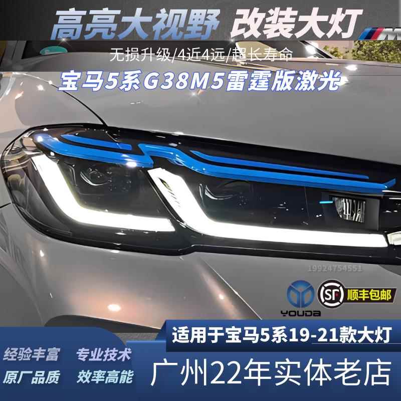 宝马5系G38激光大灯总成低升高老改新一抹蓝日行灯M5蓝眉大灯总成