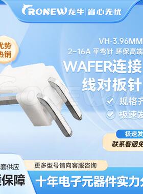 WAFER连接器针座胶壳端子VH3.96mm间距2~16A平弯针环保高端品质