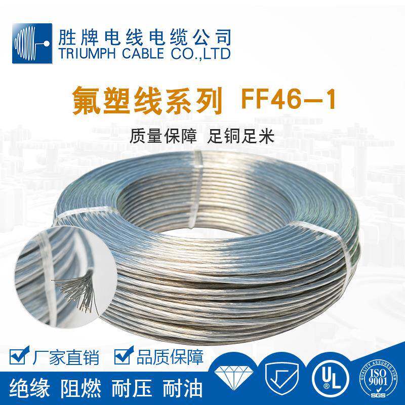 胜牌F46耐高温200度600V阻燃等级VW-1环保ROHS导体镀锡铜绝缘FEP
