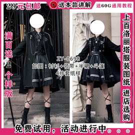 zy-0698军lo套装军装纸样，洛丽塔少女lolita衬衫半裙领带斗篷4件