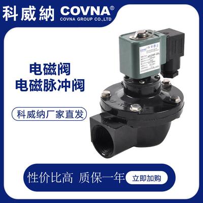 科威纳电磁脉阀除尘电磁脉冲阀直角式清洁空气脉冲阀