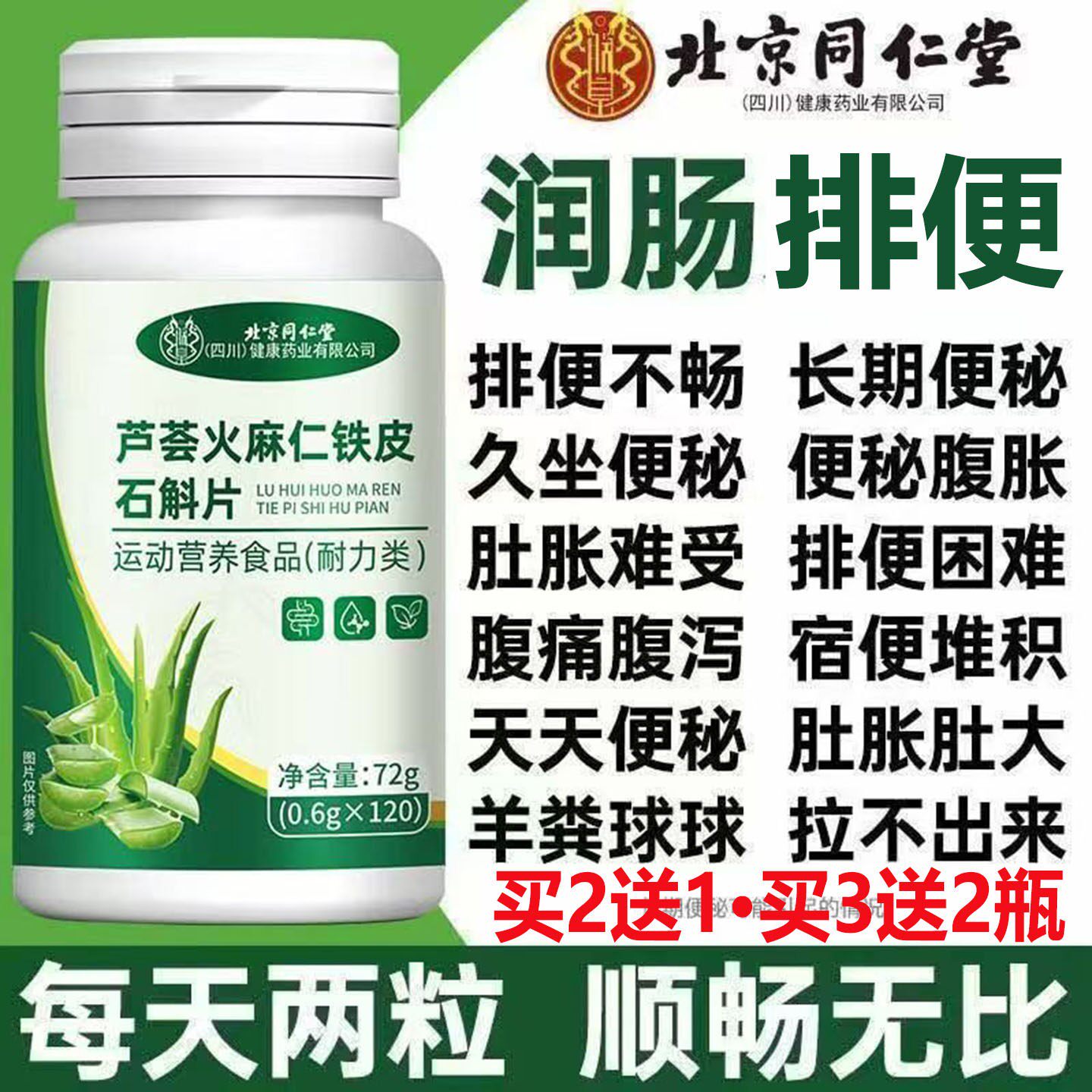 北京同仁芦荟火麻仁铁皮石斛片通肠道不适肠道排便肠胃虚弱腹泻AA