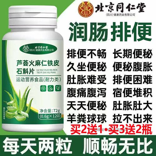北京同仁芦荟火麻仁铁皮石斛片通肠道不适肠道排便肠胃虚弱腹泻AA
