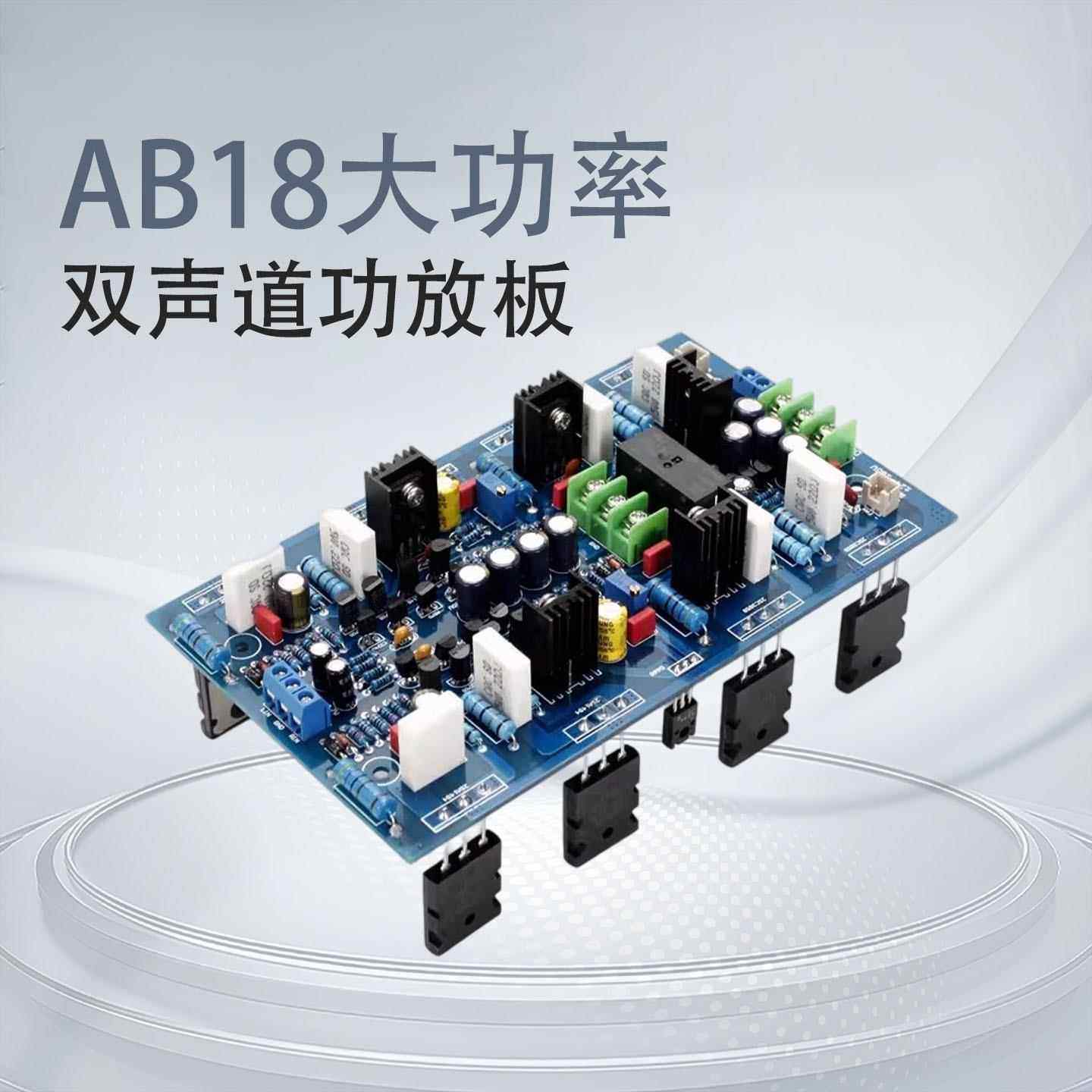 AB18大功率双声道功放板(2SA1943/2SC5200