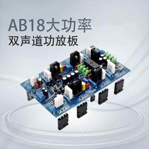 AB18大功率双声道功放板(2SA1943/2SC5200