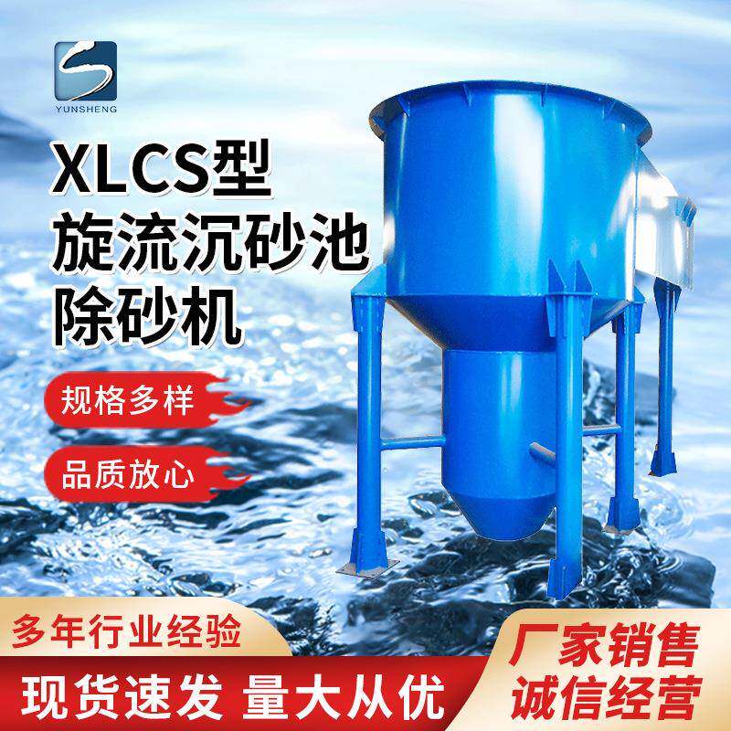 XLCS型旋流沉砂池除砂机泵提式不锈钢污水沉淀器沙泥处理设备