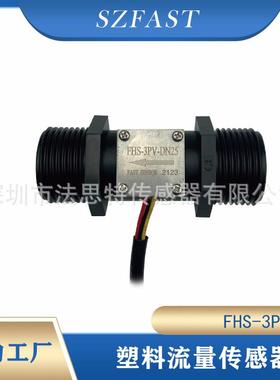 SZFAST塑料流量传感器/霍尔脉冲水流量计/长寿命FHS-3PV-DN25