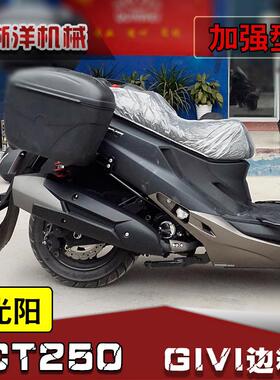 适用光阳CT250边箱E21/E22边箱改装配件