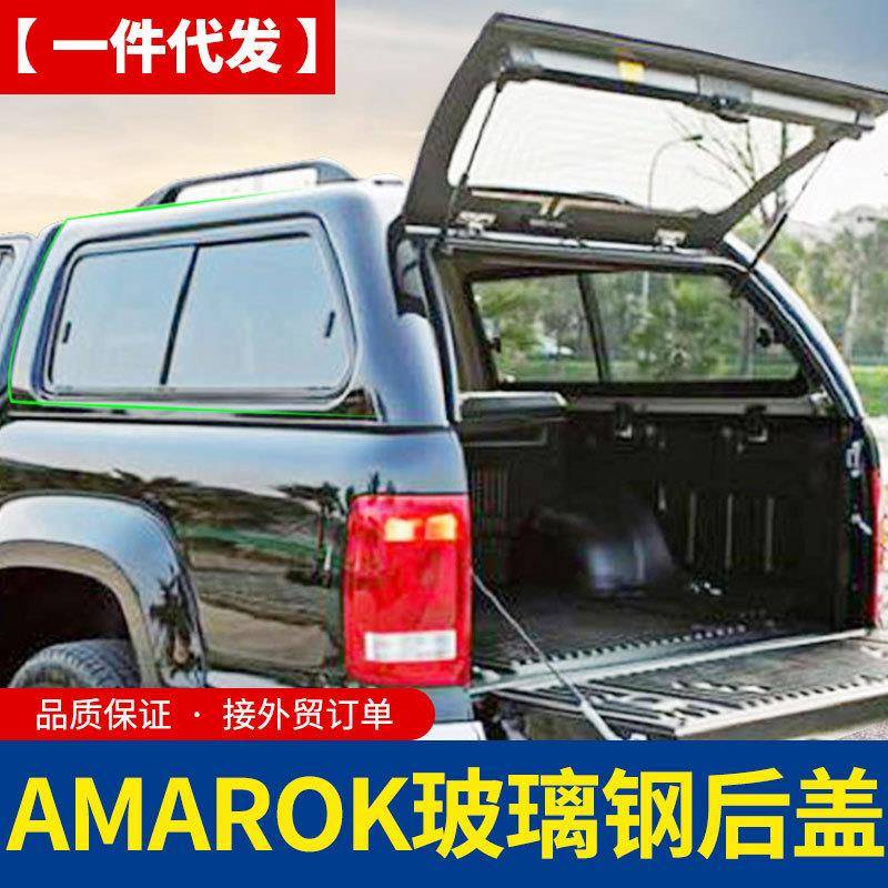 适用16至23款大众amarok标箱皮卡后备箱车斗改装配件高盖推拉窗盖