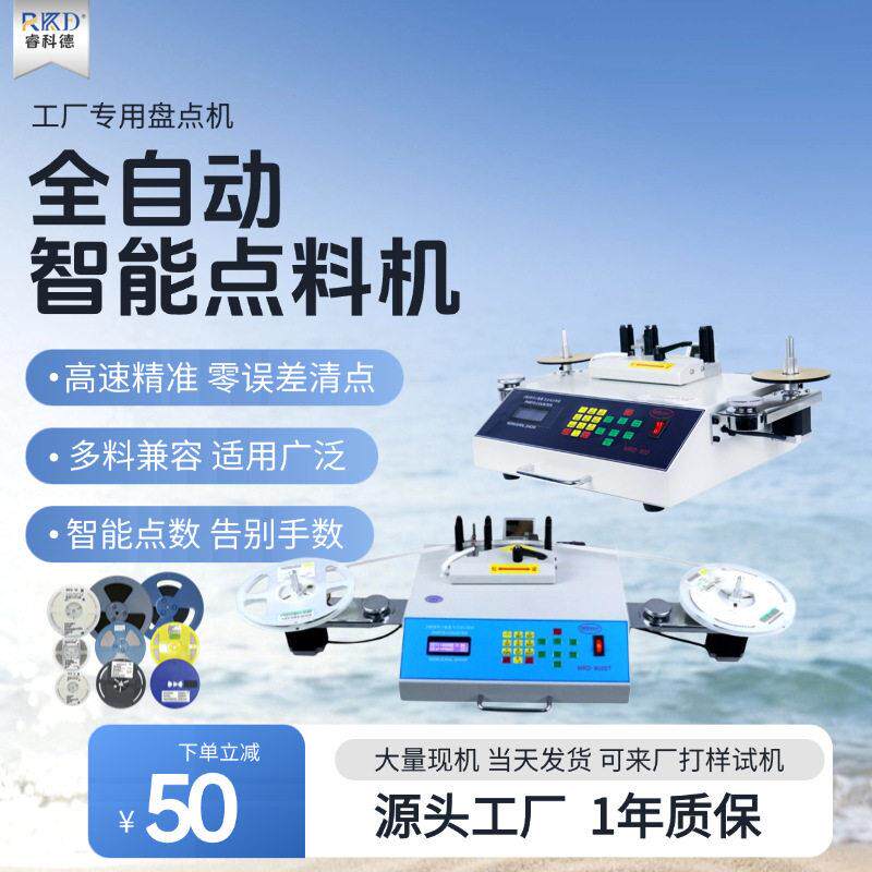 全自动零件计数器SMT点料机电子料盘盘点机贴片元件精准点数机
