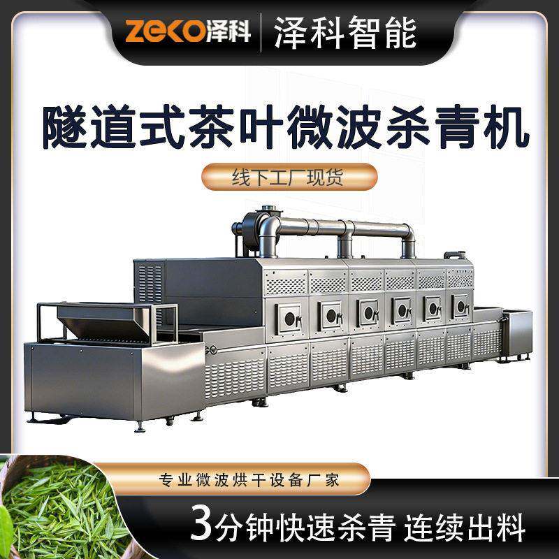 茶叶隧道式微波干燥杀菌机微波烘干灭菌机工业微波烘干设备