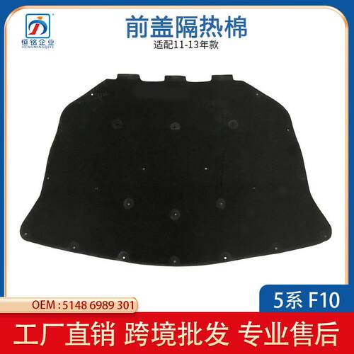适用于宝马20F10/F18 2010-2017机盖隔热垫隔热棉 51486989301