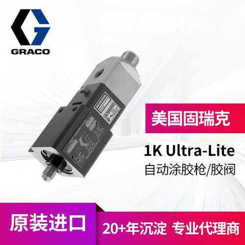 美国graco固瑞克自动胶阀 密封粘合挤胶965786/66涂胶枪 单组分胶