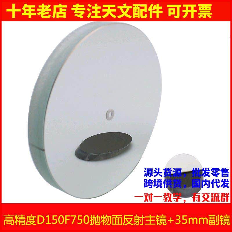 现货!高精度 D150F750抛物面牛顿反射物镜片150750天文望远镜配