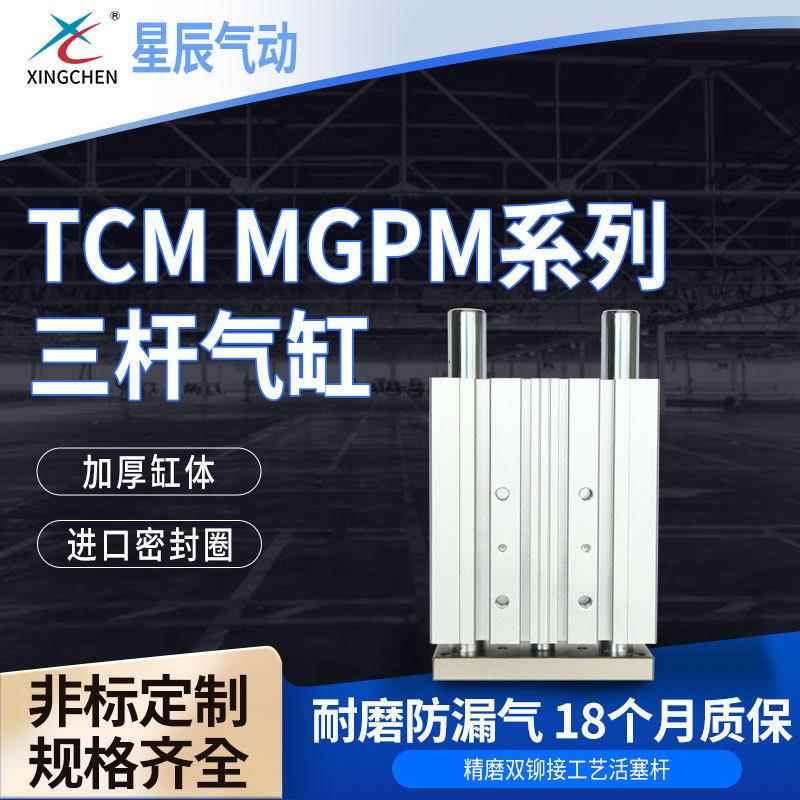 星辰气动TCM系列12/16/20/25/32/40/50/63系列三杆气缸