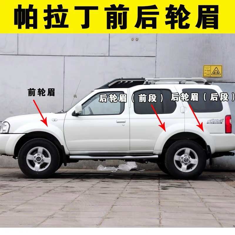 郑州汽车配件帕拉丁轮眉前后轮叶子板轮眉车身包围车身防擦装饰条