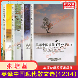 正版张培基(张培基)英译中国现代散文选，1234全套上海外语教育出版社英语专业考研教材用书catti翻译硕士mti可搭配散文佳作108篇