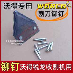 沃得锐龙收割机全车配件割刀剪刀刀片动刀刀片铆钉长短5个粗铆钉
