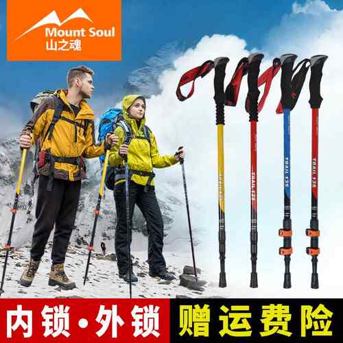 Mount Soul超轻户外徒步伸缩外锁内锁老人拐棍拐杖爬山手杖登山杖