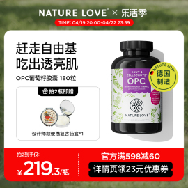 德国NatureLove进口葡萄籽胶囊焕亮OPC白葡萄低聚原青花素180粒