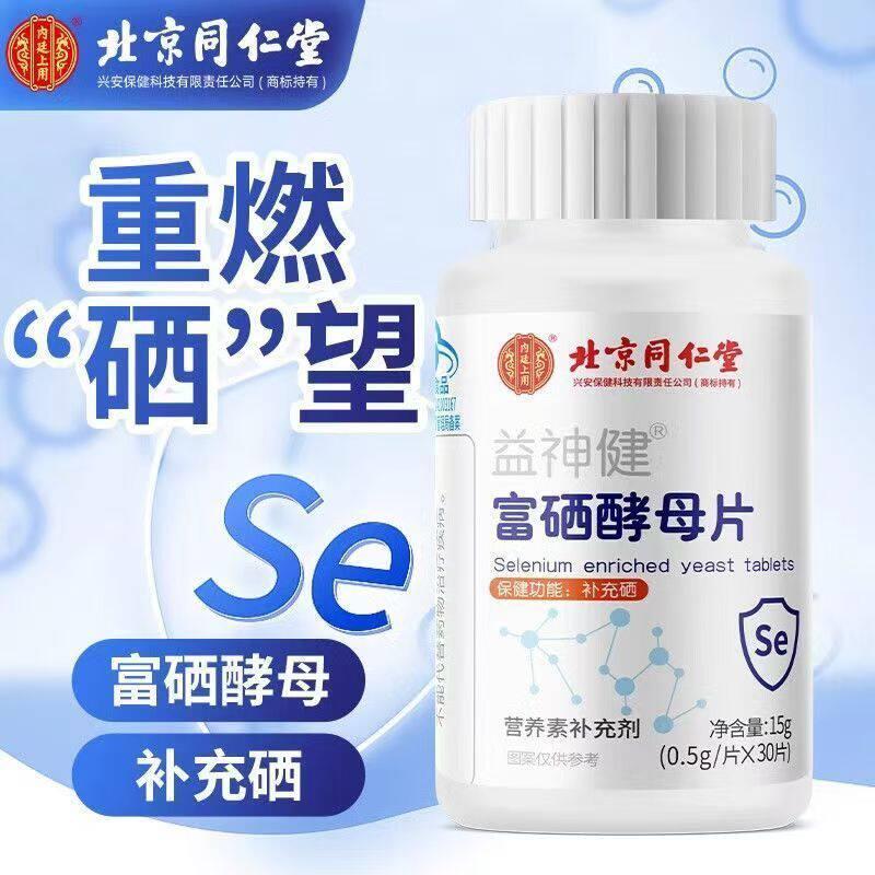 北京同仁堂富硒酵母片酵母硒片元素营养有机正品成人男性女性
