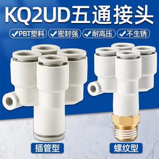 PU气管Y型五通接头KQ2UD04-0608-01S10-12气动快速快插一转四变径
