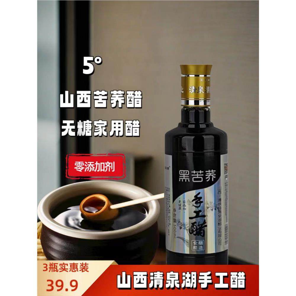 荞麦醋清泉湖手工黑苦荞酿造醋家用食用瓶装0添加无糖山西老陈醋