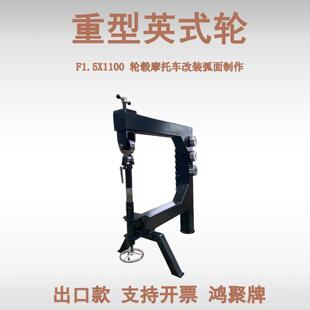F1.5×1100轮弧机Sheet metal wheeling machine 出口型英式轮