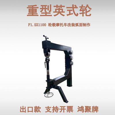 F1.5×1100轮弧机Sheet metal wheeling machine 出口型英式轮