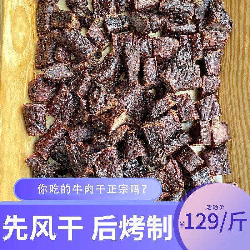 内蒙古风干 干炭烤牛肉干 干八成干软硬适中手撕健身儿童特产500g