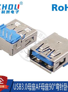 USB3.0 A型母座 AF母座90度弯针插脚连接器接插件接头直脚接口