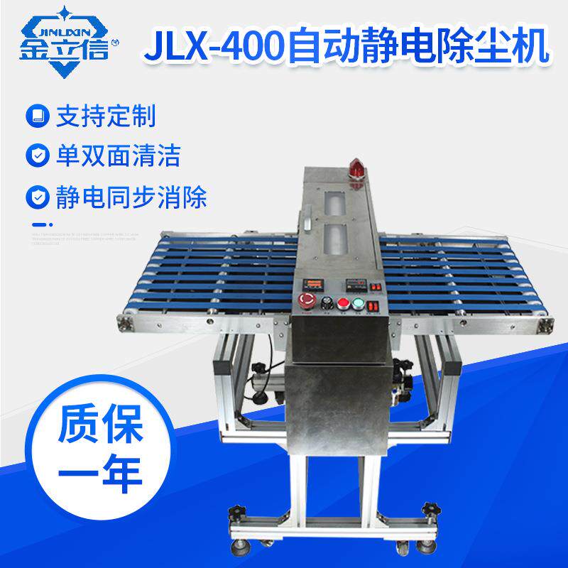 JLX-400静电板面清洁机厂家静电除尘机除静薄膜清洁机