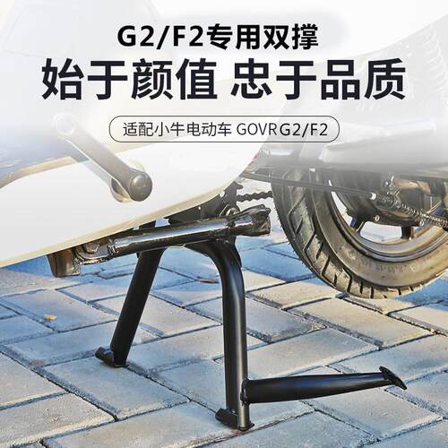 适用小牛GOVA G2/F2电动车双撑 大撑脚 中撑立撑改装配件无失真安