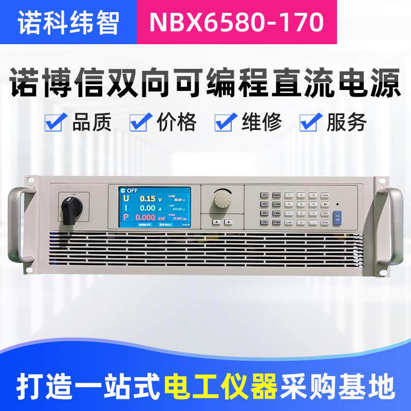 诺博信30V100A24V100A3000W可编程直流稳压电源NBX6580-170