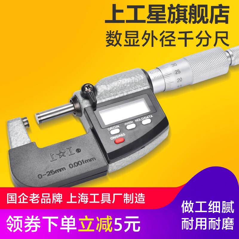 上工数显外径千分尺0-25-50-75-100高精度卡尺螺旋测微仪器包邮