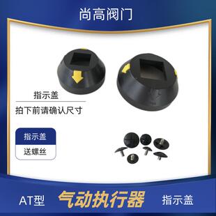 气动执行器指示盖AT型 气动头帽盖 反馈信号盖