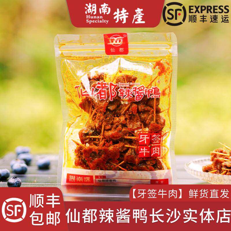 仙都辣酱鸭牙签牛肉美味湖南长沙特产酱板鸭仙都牛肉真空顺丰包邮