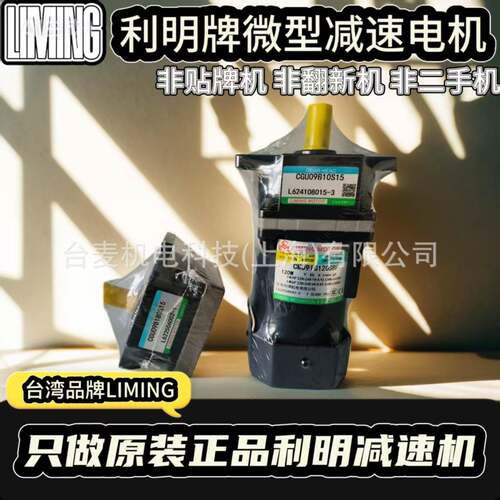 CM07IG15TBT2利明牌电机、利明微型减速机、CG07B120S10利明牌