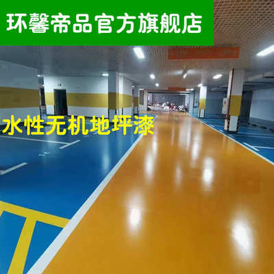 无机矿物地坪漆水性地坪漆防火地板漆环保净味开盖即刷水泥漆