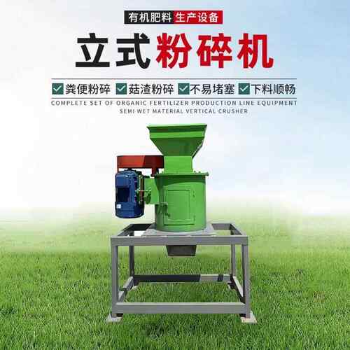 立式粉碎机生物堆肥发酵半湿物料粉碎设备有机肥粉剂生产设备